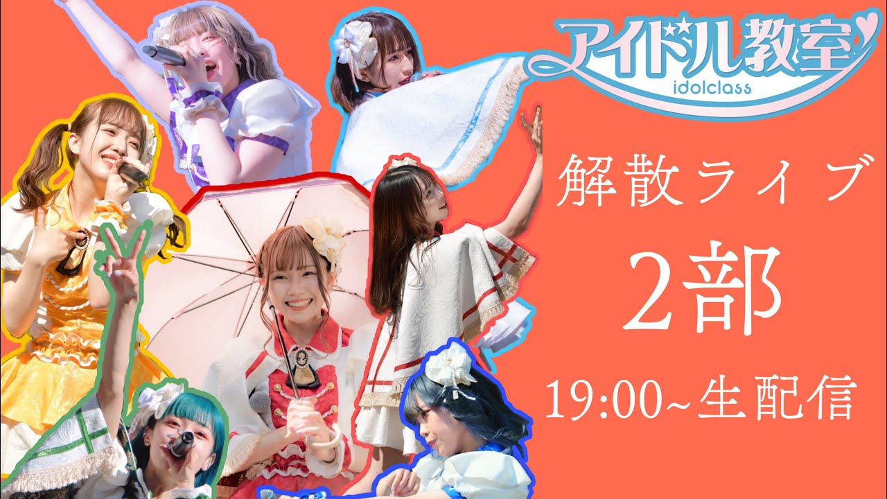 【生放送】12月31日 解散ライブ2部
