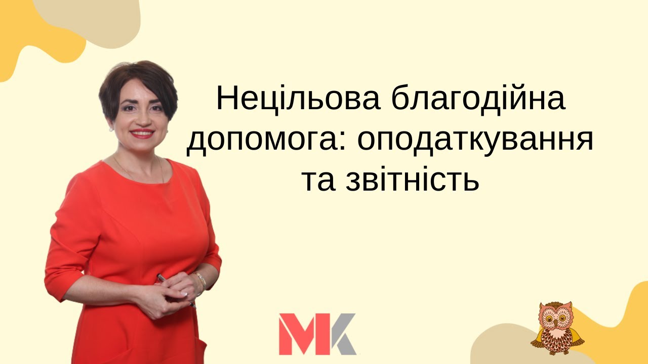 Нецільова благодійна допомога: оподаткування та звітність