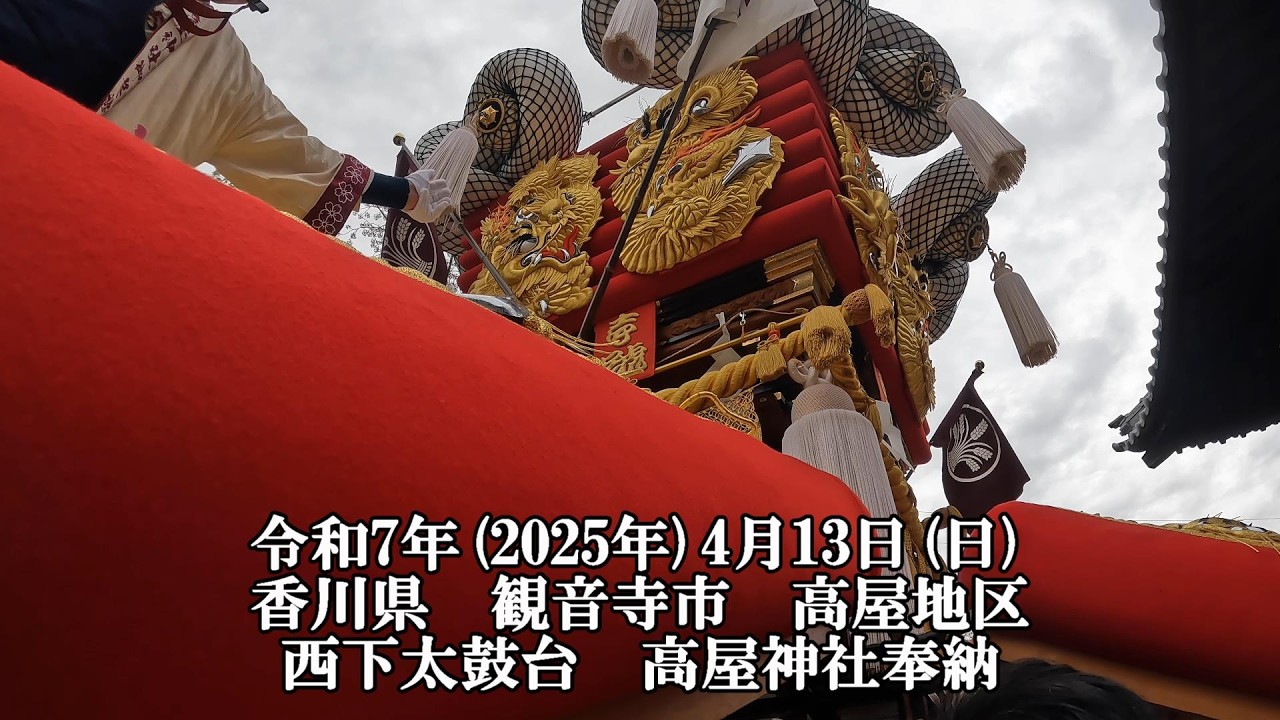 西下太鼓台　高屋神社奉納①　令和7年(2025年)4月13日(日)