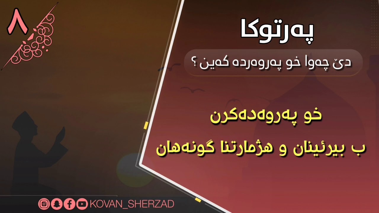 (٨) خو پەروەدەكرن ب بيرئينان و هژمارتنا گونەهان : ماموستا تحسين إبراهيم دوسكى