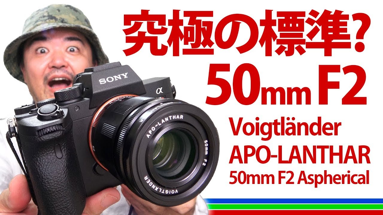 フォクトレンダー史上最高 アポランター50mm F2 究極の標準レンズを実写レビュー Voigtländer APO-LANTHAR 50mm F2 Aspherical E-mount