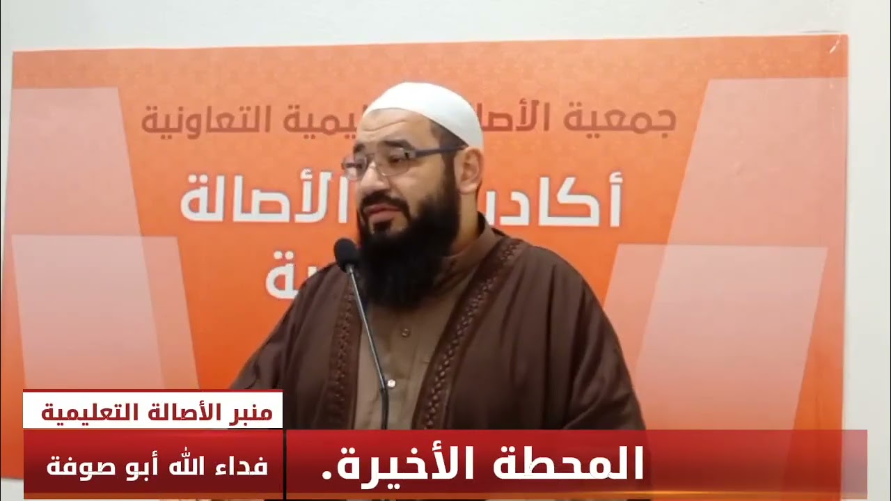 المحطة الأخيرة.  الأستاذ فداء الله أبو صوفة. 
