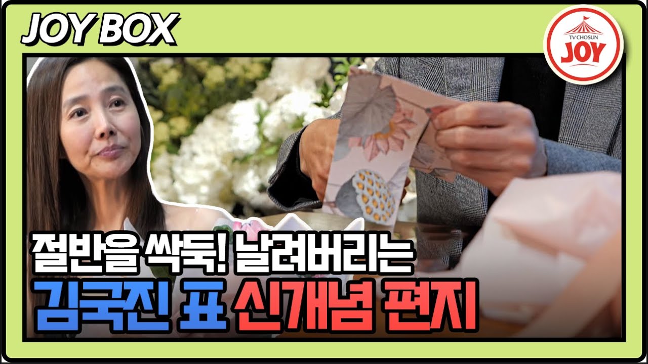 [#조선의사랑꾼] 사랑꾼 김국진이 가장 부끄러워하는 손편지💌 갑자기 가위로 싹둑?! 과연 숨겨진 편지 내용은? #TV조선조이 (TV CHOSUN 240101 방송)