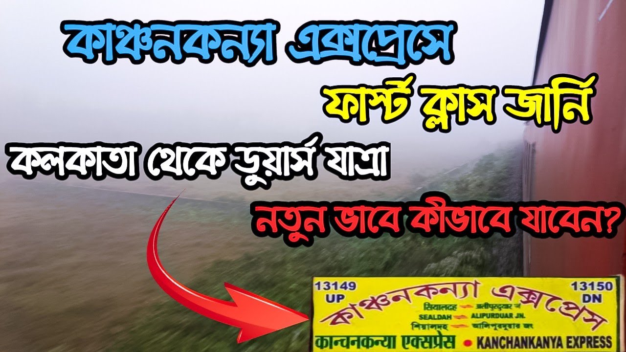13149 Kanchan Kanya Express Train Full Journey | Sealdah to Siliguri Train | ডুয়ার্স যাওয়ার ট্রেন