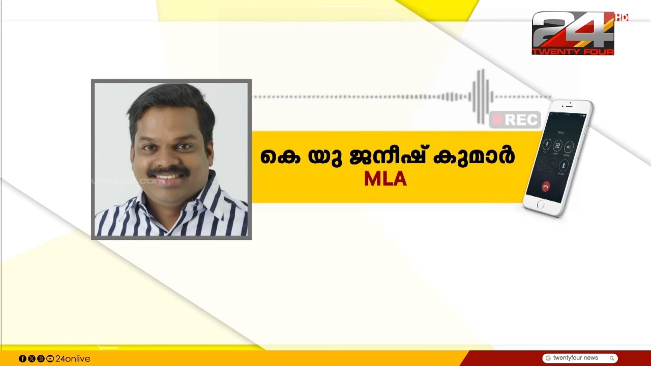 'തല പോയാലും ജനങ്ങൾക്കൊപ്പം',കസ്റ്റഡിയിലെടുത്തയാളെ മോചിപ്പിച്ച സംഭവത്തിൽ ജനീഷ് കുമാർ MLA