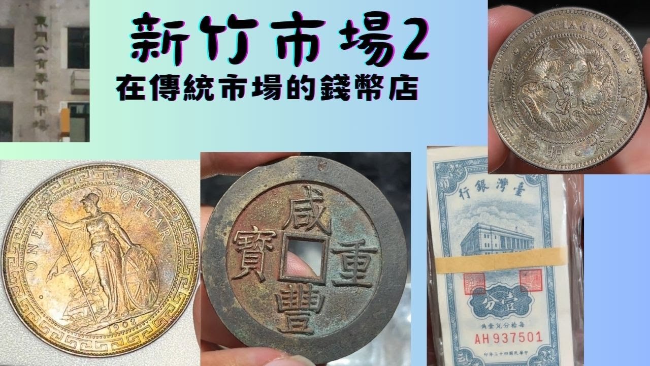 🇹🇼 第二彈新竹探店 | 在傳統市場掏寶 |  新竹公有零售市場 | TAIWAN BANKNOTE | 全紀錄 | 錢幣 | 貨幣 | 紙鈔 | 硬幣 | 收藏 | Coin Shop | CC字幕