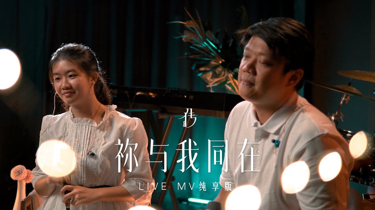 【祢与我同在 You Are With Me】Official Live MV 纯享版