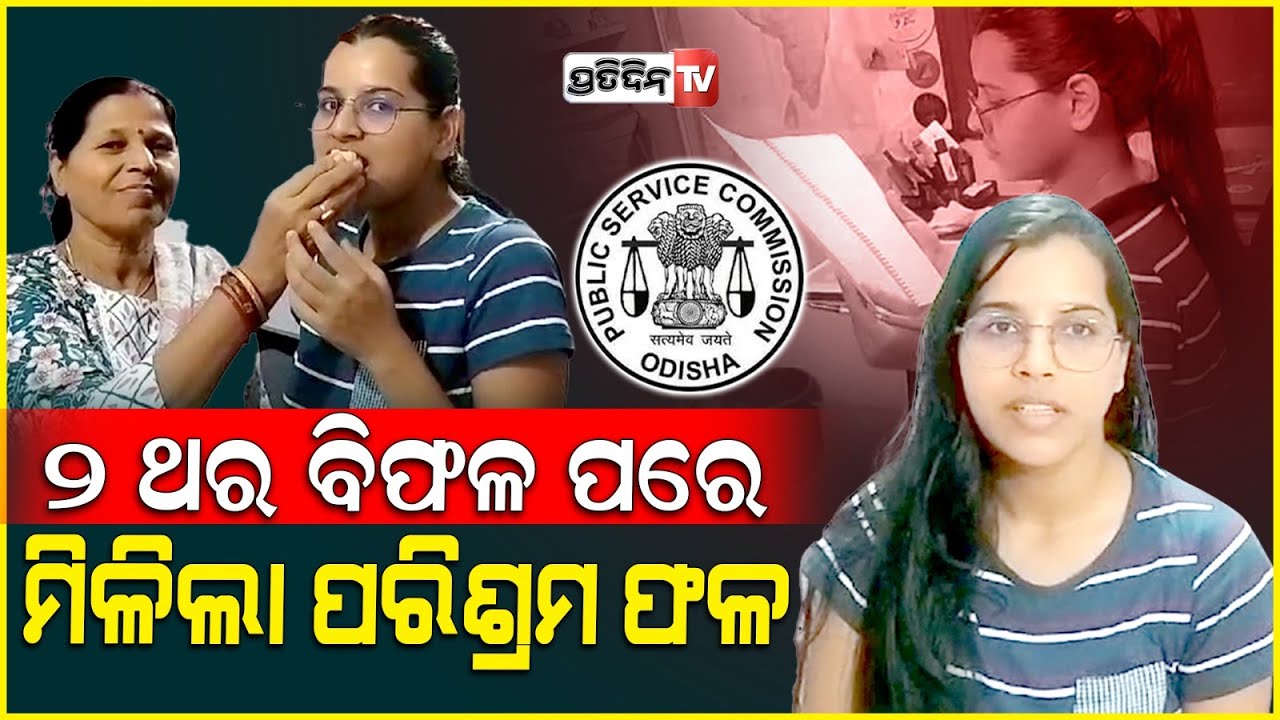 ୨ଥର ହେଲେ ବିଫଳ, ୩ୟ ଥର ନିବେଦିତା ପାଇଲେ OAS। OPSC Rank 137, Nibedita swain success story.