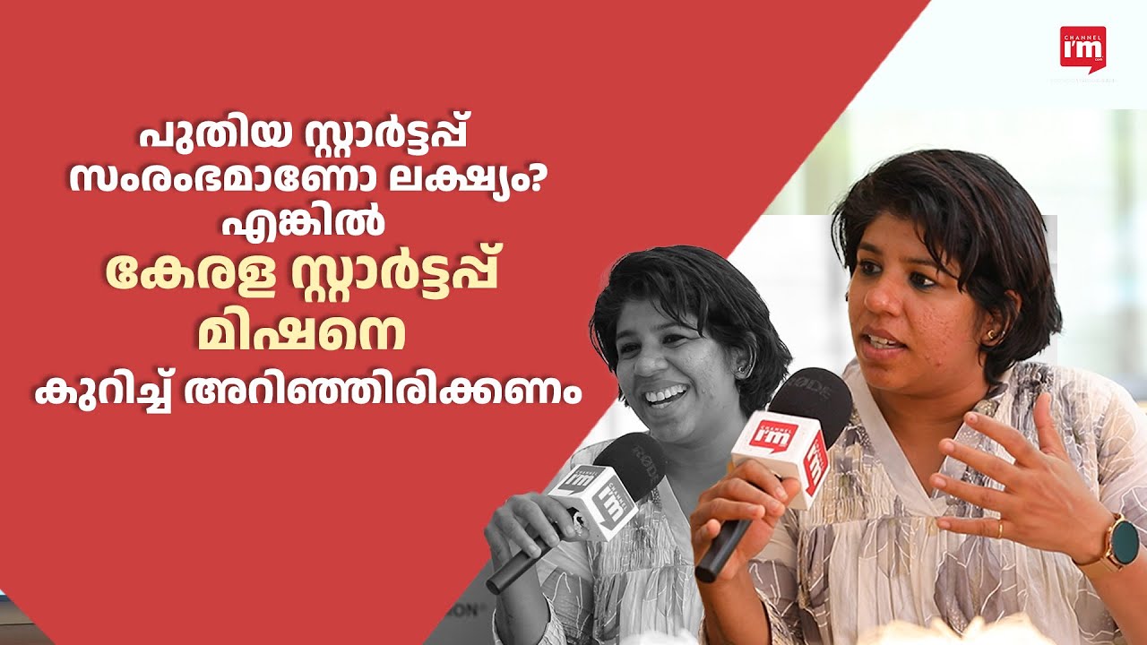 ആശയം കയ്യിലുണ്ടോ? സ്റ്റാർട്ടപ്പ് മിഷനെ സമീപിക്കാം,, Kerala Startup Mission, Startup Ecosystem
