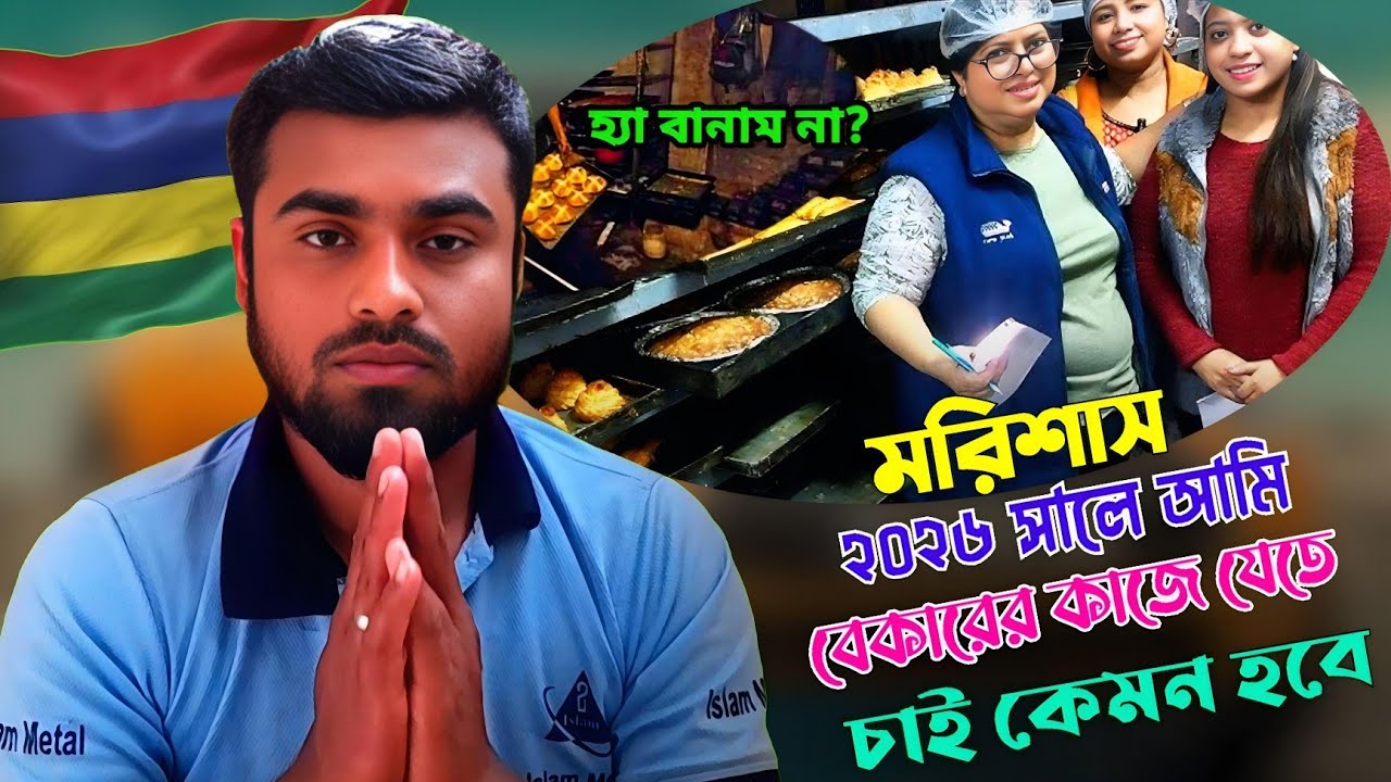 মরিশাসে🇲🇺যারা নতুন বেকারির ভিসাই যাবেন তাদের জন্য গুরুত্বপূর্ণ আপডেট | mauritius work update 2026