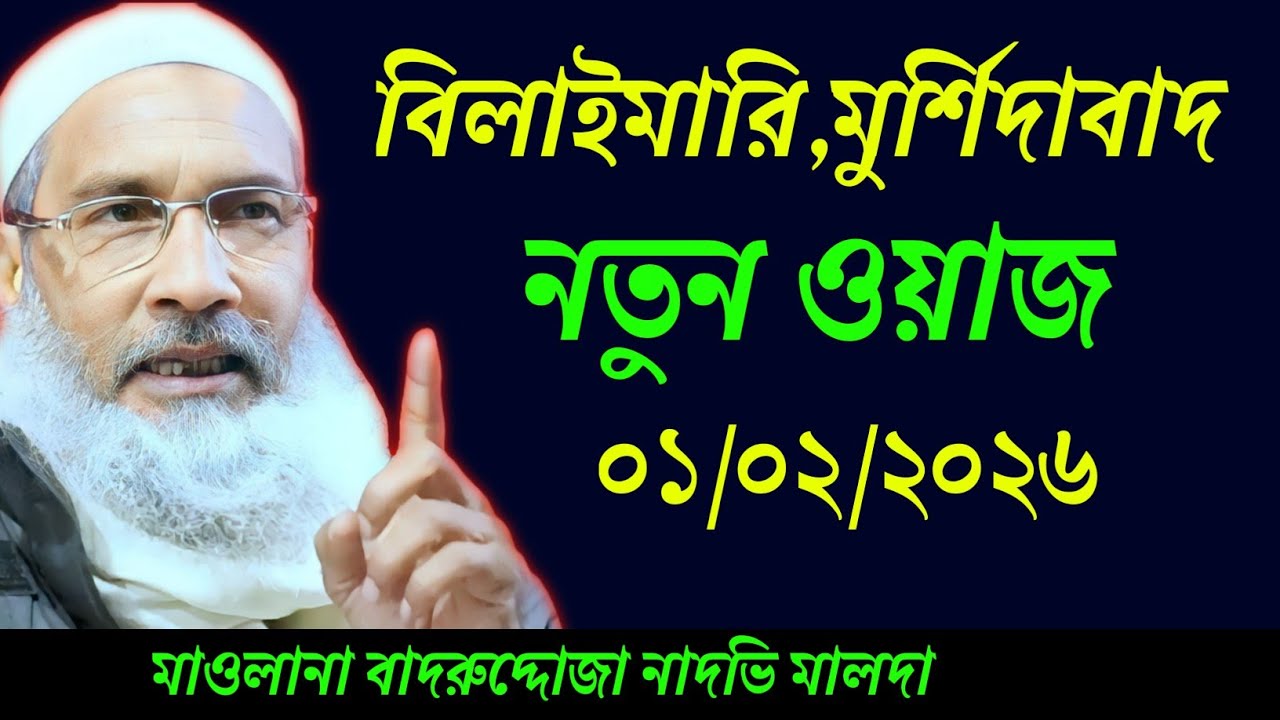 01-02-2026 বিলাইমারি নতুন ওয়াজ | Maulana Badruddoza Nadvi Jalsa | ফুল জালসা 