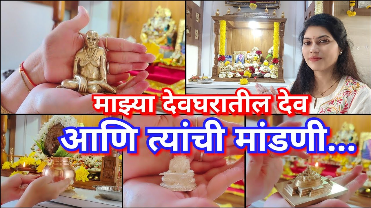 नविन देवघरातील देव आणि त्यांची मांडणी 😊🙏देवघरात कुठ कुठले देव असावेत 🤔Devpuja Ani devanchi mandani🙏