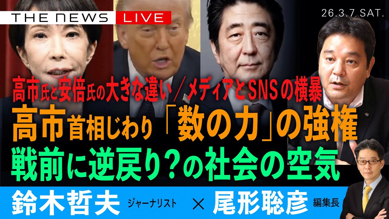 高市首相じわり、「数の力」の強権／戦前に逆戻り？社会の危険／高市氏と安倍氏の大きな違い／メディアとSNSの横暴 (鈴木哲夫❎尾形聡彦)【3/7(土) 19:00~ ライブ】