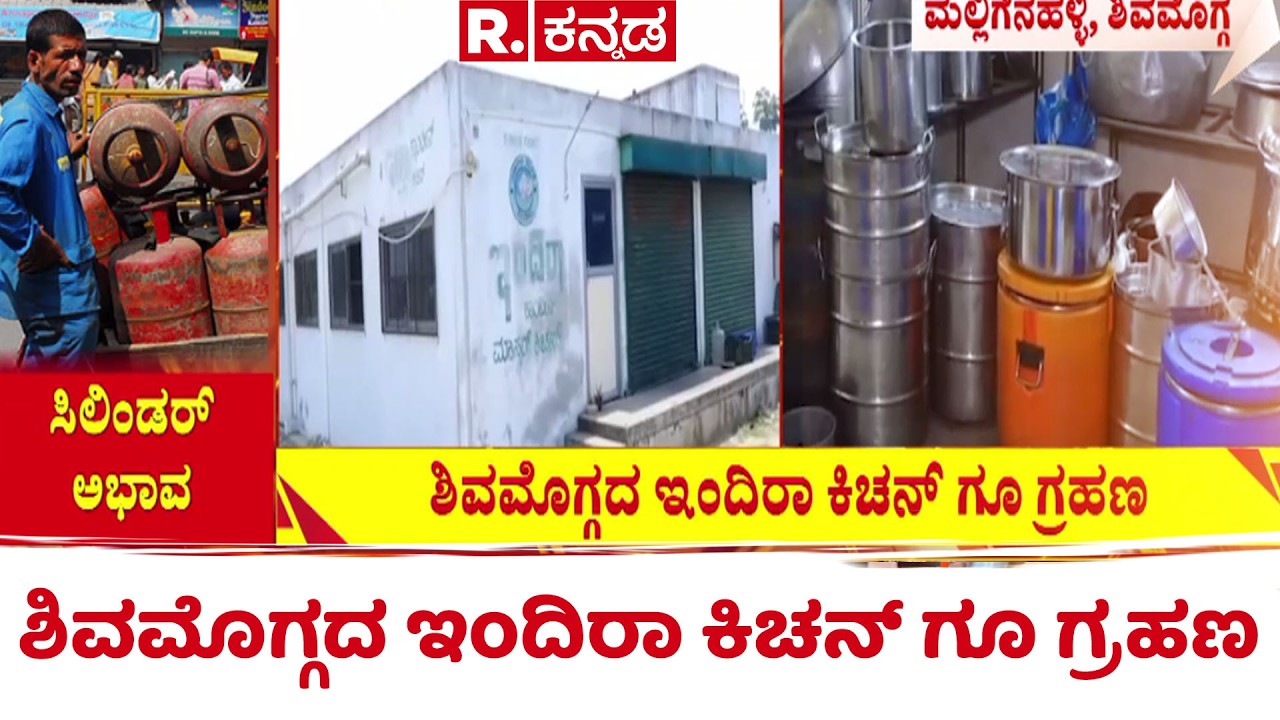 US-Israel Vs Iran War Effect : ಶಿವಮೊಗ್ಗದ ಇಂದಿರಾ ಕಿಚನ್​ ಗೂ ಗ್ರಹಣ | Shivamogga