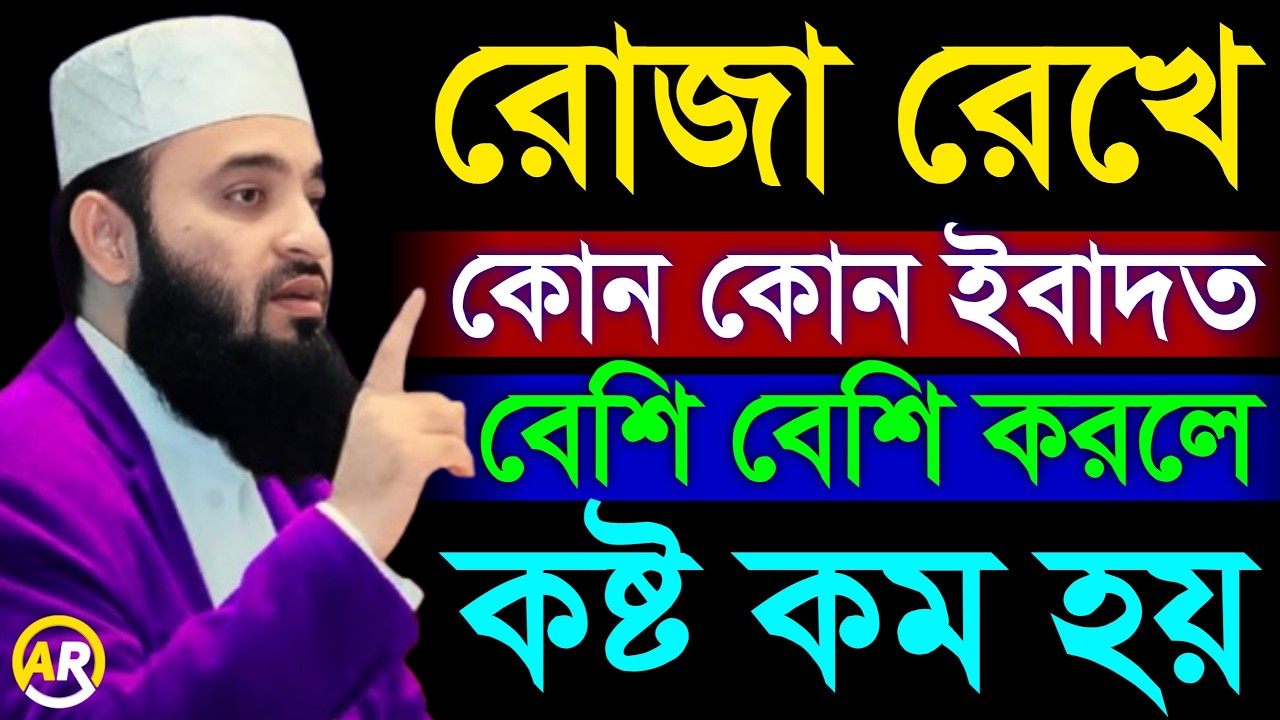 রোজা রেখে কোন কোন ইবাদত বেশি বেশি করলে কষ্ট কম হয় । mizanur rahman azhari 26 Feb 202605:45