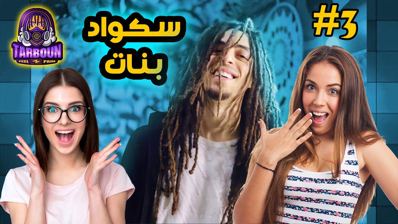 تربون مع سكواد بنات ضحك | Pubg Mobile ببجي موبايل