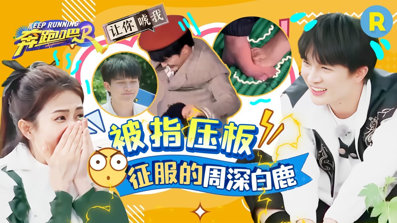 高能！指压板是周深白鹿的&ldquo;天敌&rdquo;！深深被虐到蜷缩成一小团 白鹿光脚在指压板上边跳边叫 2024精选特辑|奔跑吧12