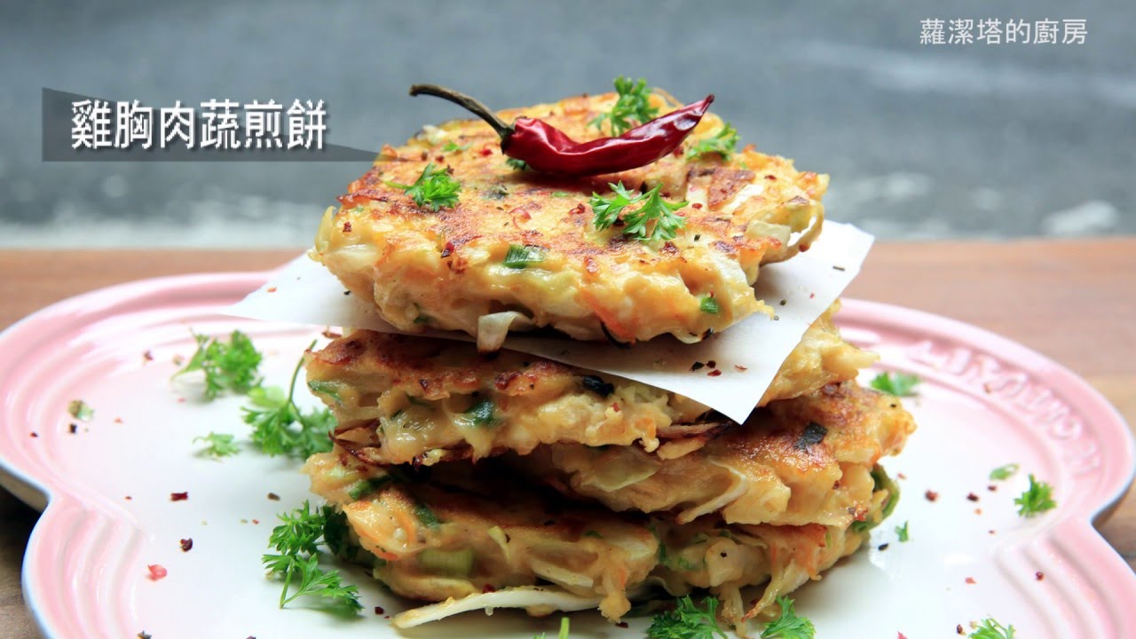 【蘿潔塔的廚房】雞胸肉蔬菜煎餅 。健康低脂，又有飽足感，瘦身料理。