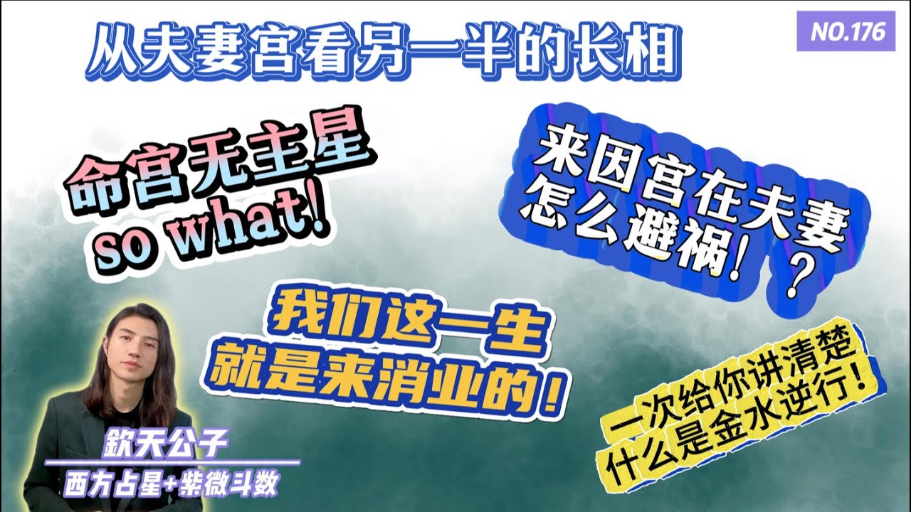 丨我们这一生就是来消业的丨命宫无主星 so what丨从夫妻宫看另一半的长相 丨一次给你讲清楚什么是金水逆行丨来因宫在夫妻怎么避祸丨西方占星不等同于紫微斗数丨直播精选丨