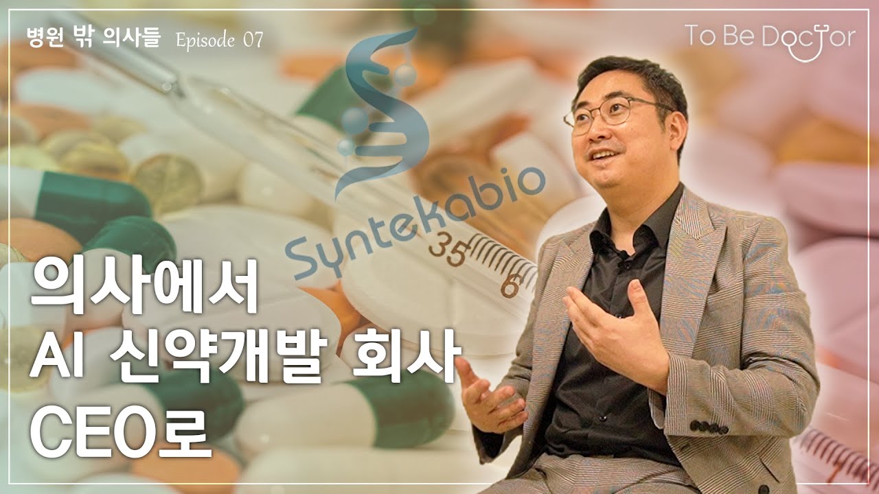 의사 가운을 벗어 던지고 스타트업으로 간 이야기  |  신테카바이오 CEO 김태순