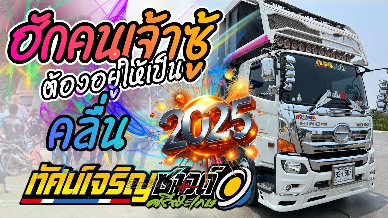 ใหม่!! ฮักคนเจ้าซู้ต้องอยู่ให้เป็น|คลื่น|เพลงใหม่ ตาดำ วิลัยพร รถแห่ทัศน์เจริญซาวด์ศรีสะเกษ2025