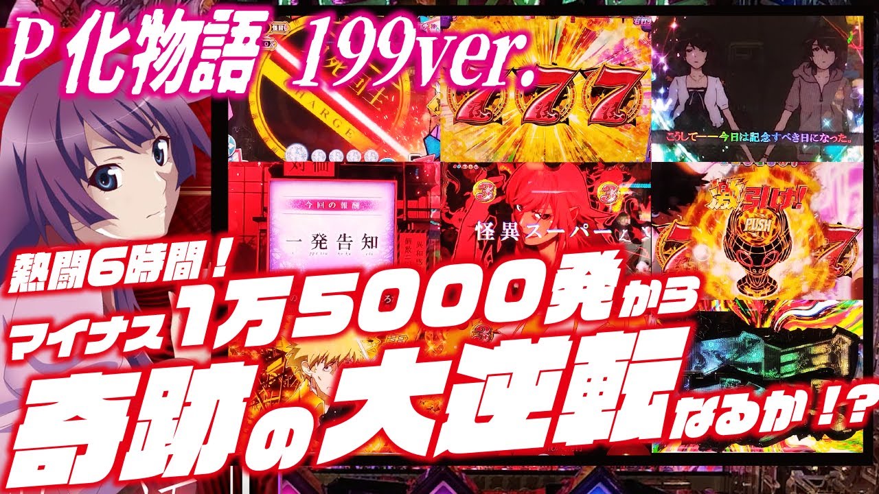 【これは激アマ？】P化物語 199ver. 2024/04/09 【100突ST!!】