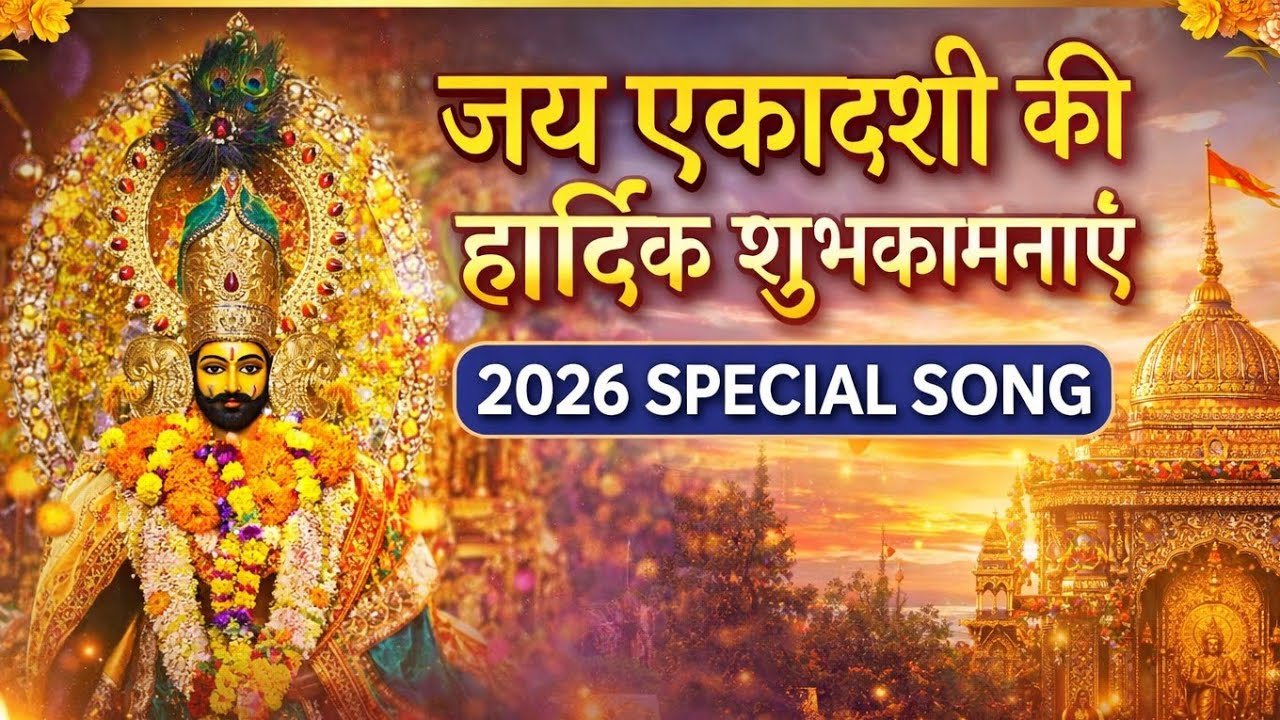 Khatu Shyam Ekadashi New Bhajan | Jaya Ekadashi Special Song 2026 | श्याम भजन