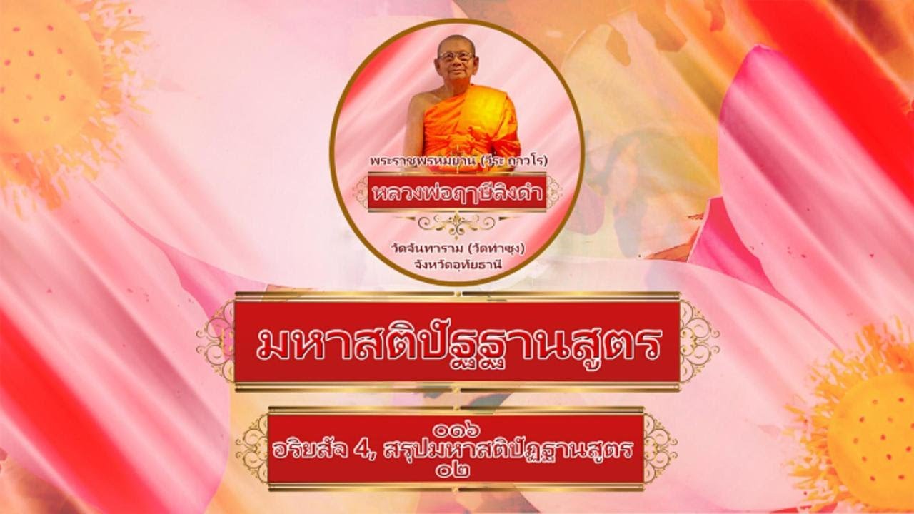 มหาสติปัฐฐานสูตร ๐๑๖ อริยสัจ4, สรุปมหาสติปัฏฐานสูตร ๒ พระราชพรหมยาน (วีระ ถาวโร) หลวงพ่อฤาษี ลิงดำ