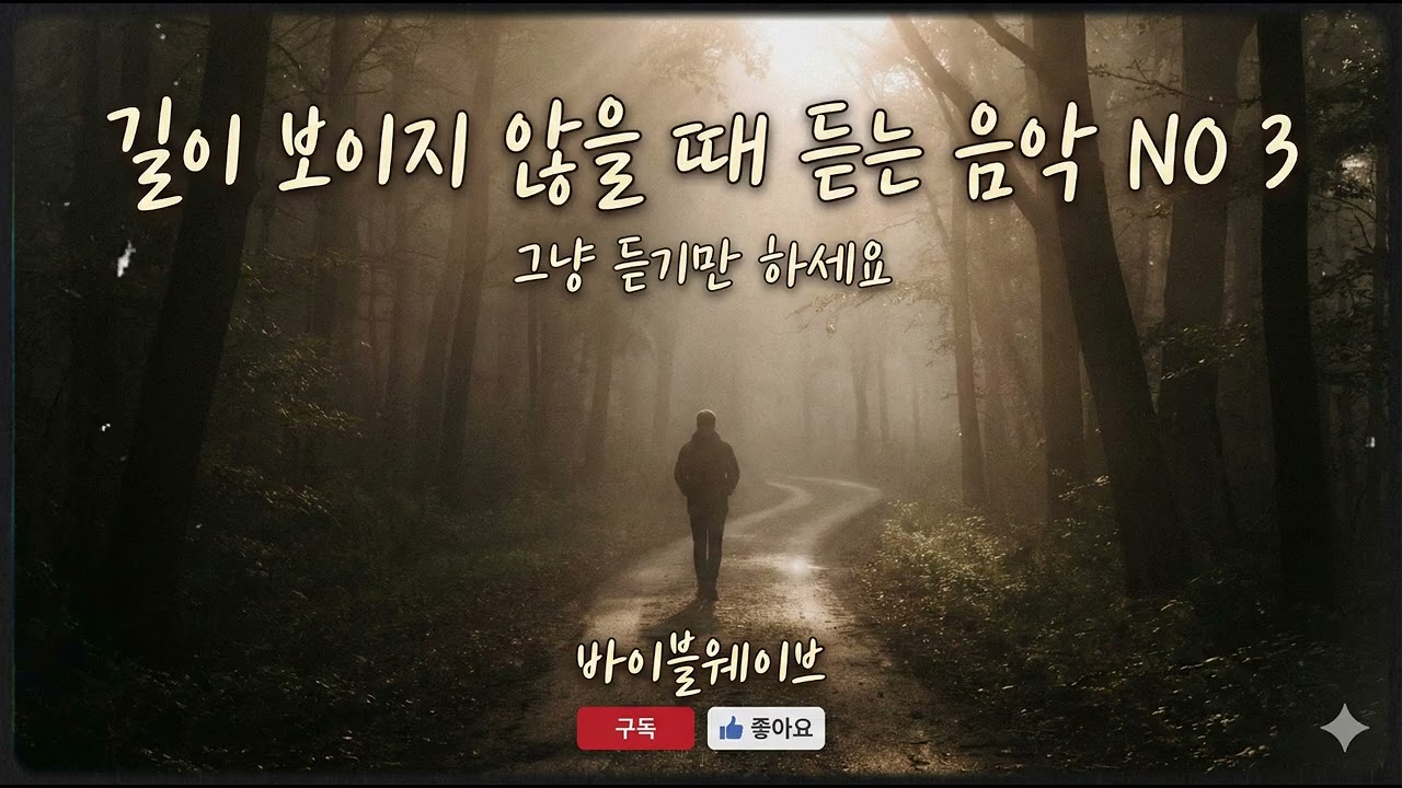 삶이 막막하고 길이 보이지 않을 때, 불안한 마음을 잠재우는 위로의 연주곡 NO.3 🌿 [기도, 묵상, 수면 BGM] #앞길이보이지않을때 #마음이불안할때 #어디로가야할지