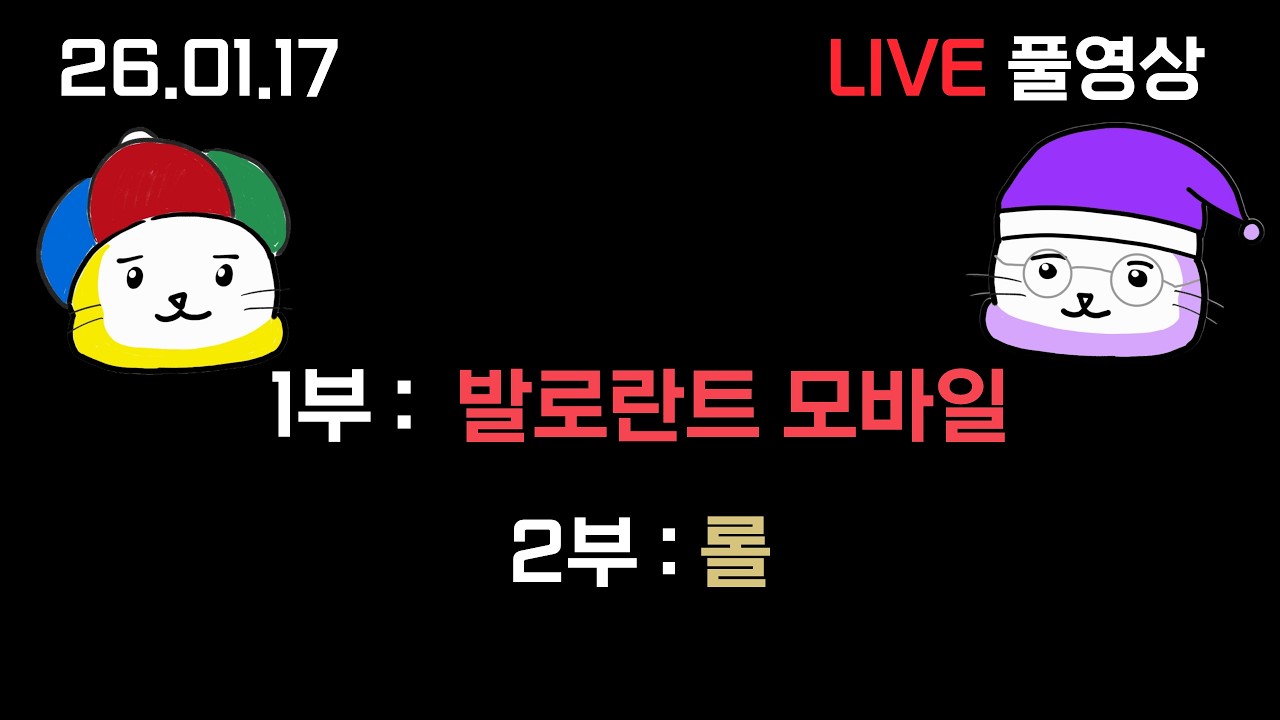 1부 : 발로란트 모바일 / 2부 : 롤 ( 26.01.17 다시보기 )