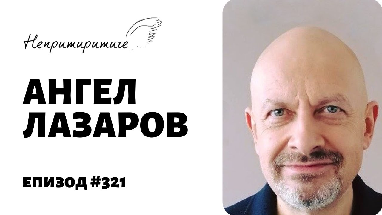 Невро-лингвистичното програмиране (НЛП) с Ангел Лазаров // Непирмиримите Подкаст Еп.321