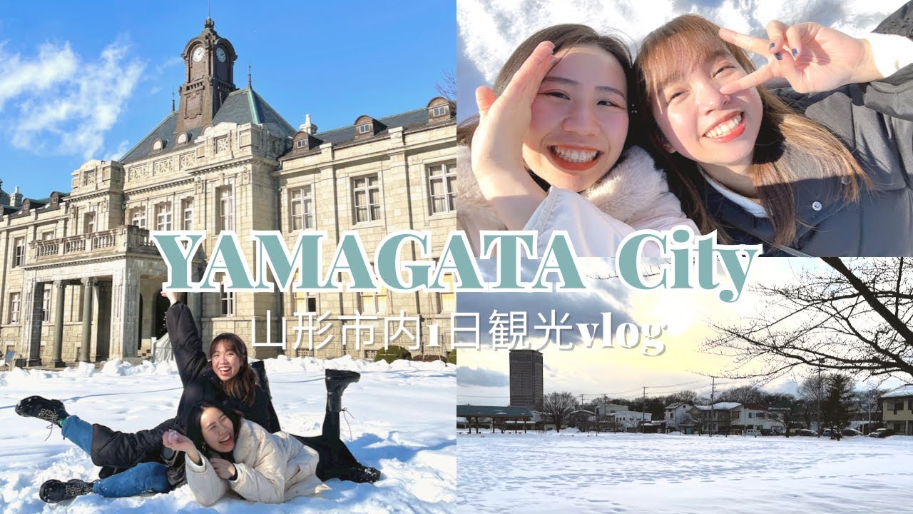 【山形旅行#03】山形市內一日觀光悠閒到不行｜山形市内雪の下で一日ゆったり過ごした ｜日本Vlog 2022.02.01　日本語字幕有