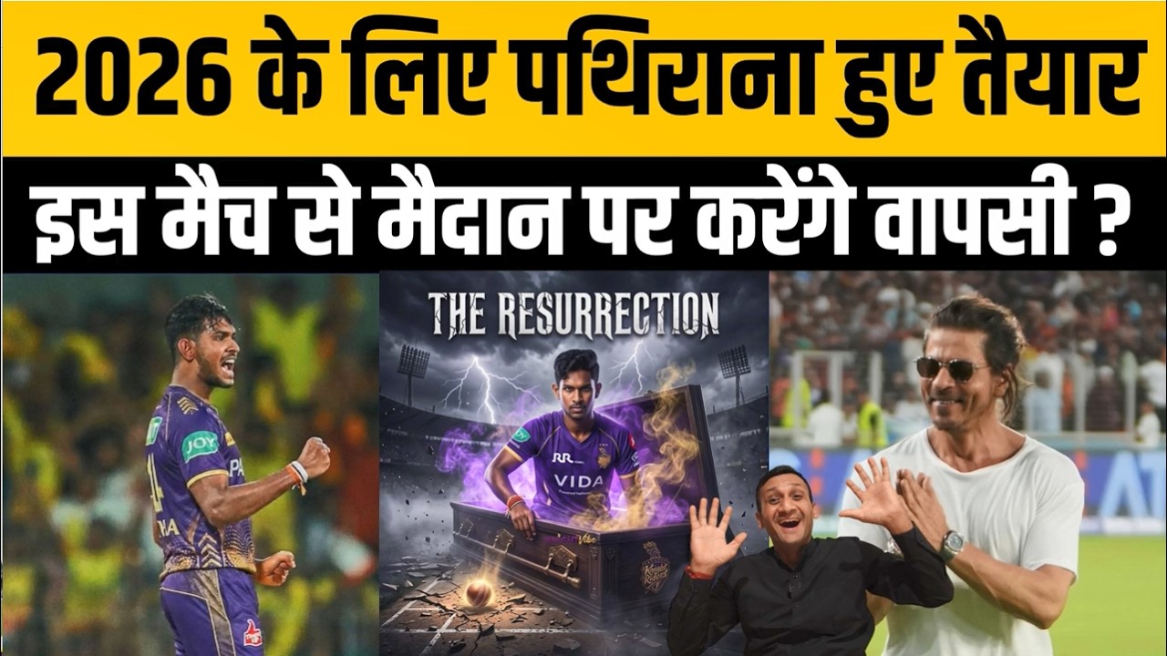 IPL 2026 में इस टीम के खिलाफ मैदान पर उतरेंगे Pathirana ? पक्की हो गई वापसी की तारीख