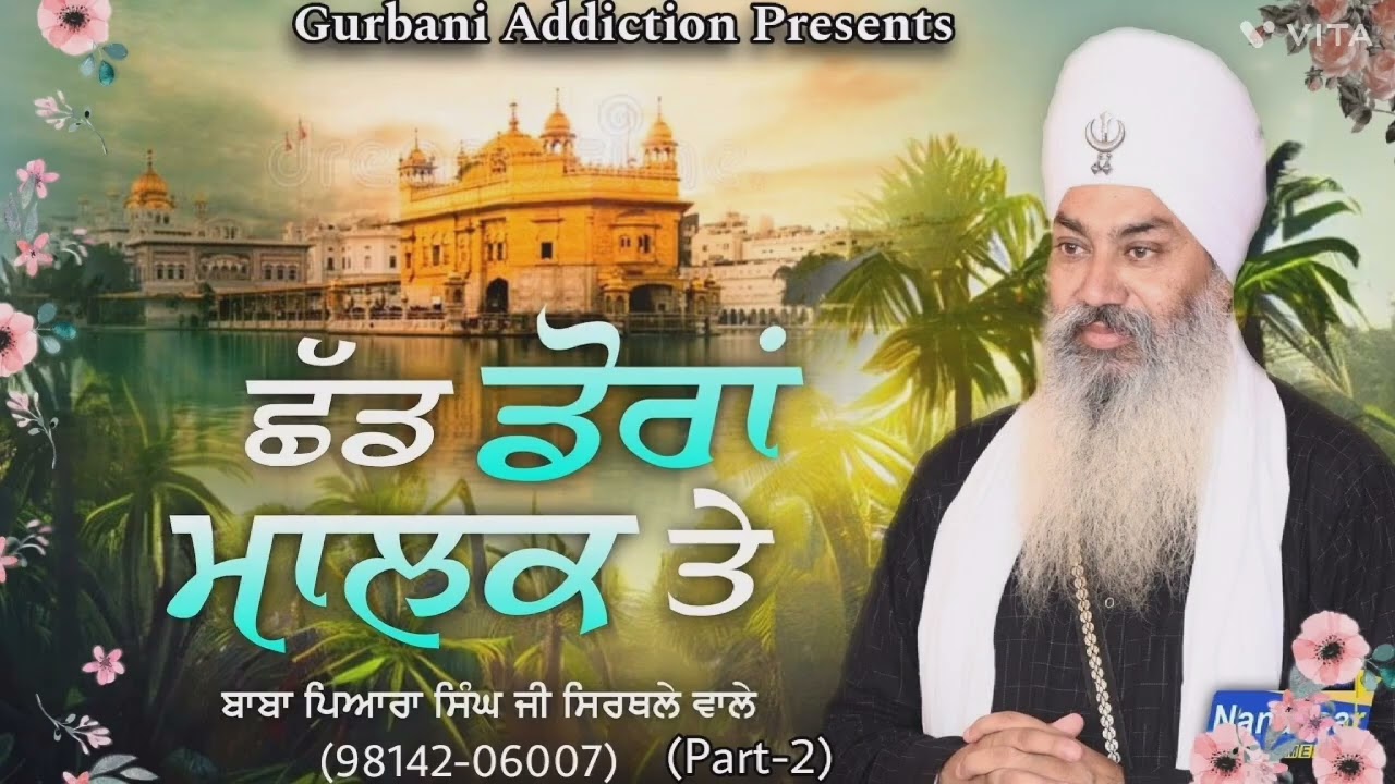 ਛਡ ਡੋਰਾਂ ਮਾਲਕ ਤੇ Part-2 Diwan Baba Pyara Singh ji sirthale Wale 98142-06007#gurbaniaddiction