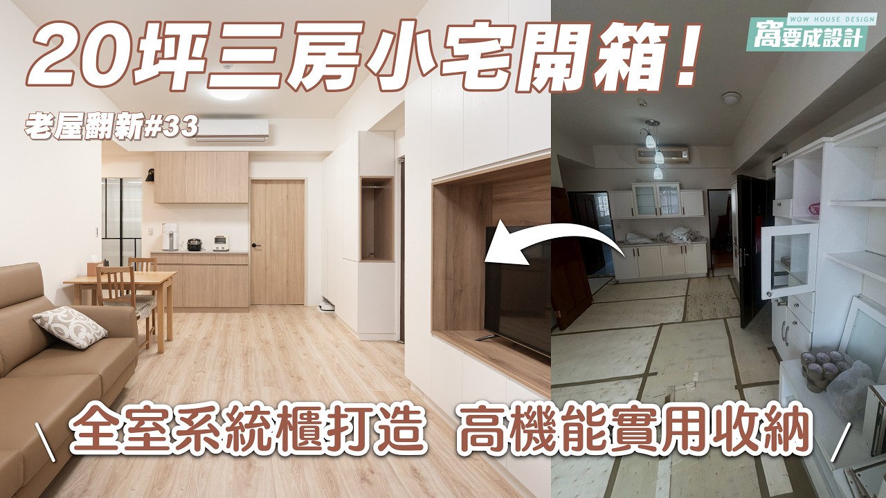 【老屋翻新33】20坪三房小宅開箱！全室系統櫃打造 高機能實用收納