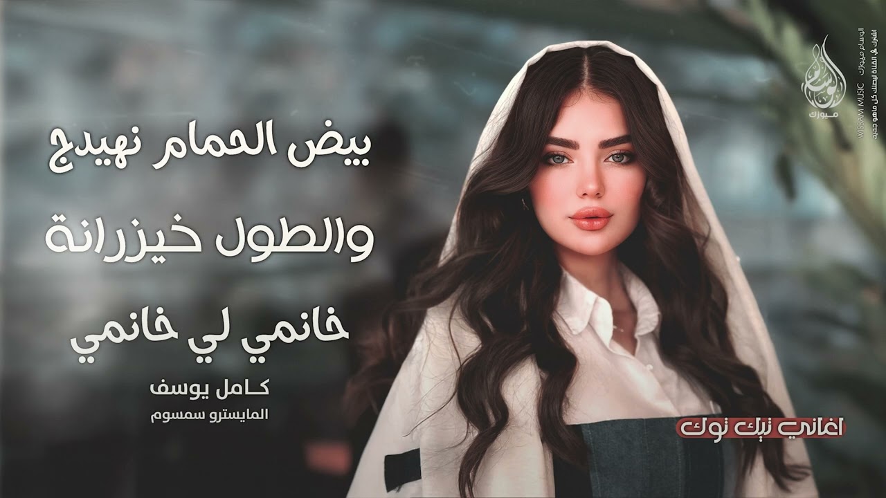 بيض الحمام نهيدج والطول خيزرانة | خانمي لي خانمي - اغاني طرب 2025 كامل يوسف | مطلوبه اكثر شيء .