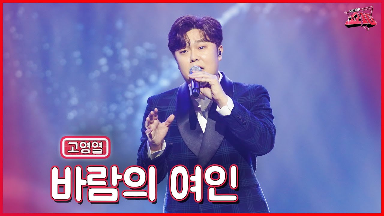 【클린버전】 첫소절부터 온몸에 전율이😬고영열 - 바람의 여인 ★쇼10 6화★ #MBN 221116