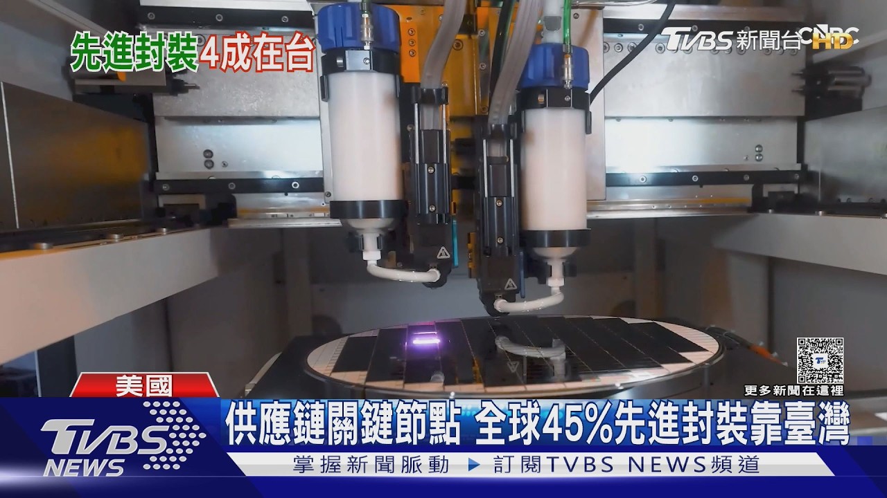 不是美積電! TSMC關鍵技術沒外流 「先進封裝」產能留臺灣｜TVBS新聞 @TVBSNEWS01
