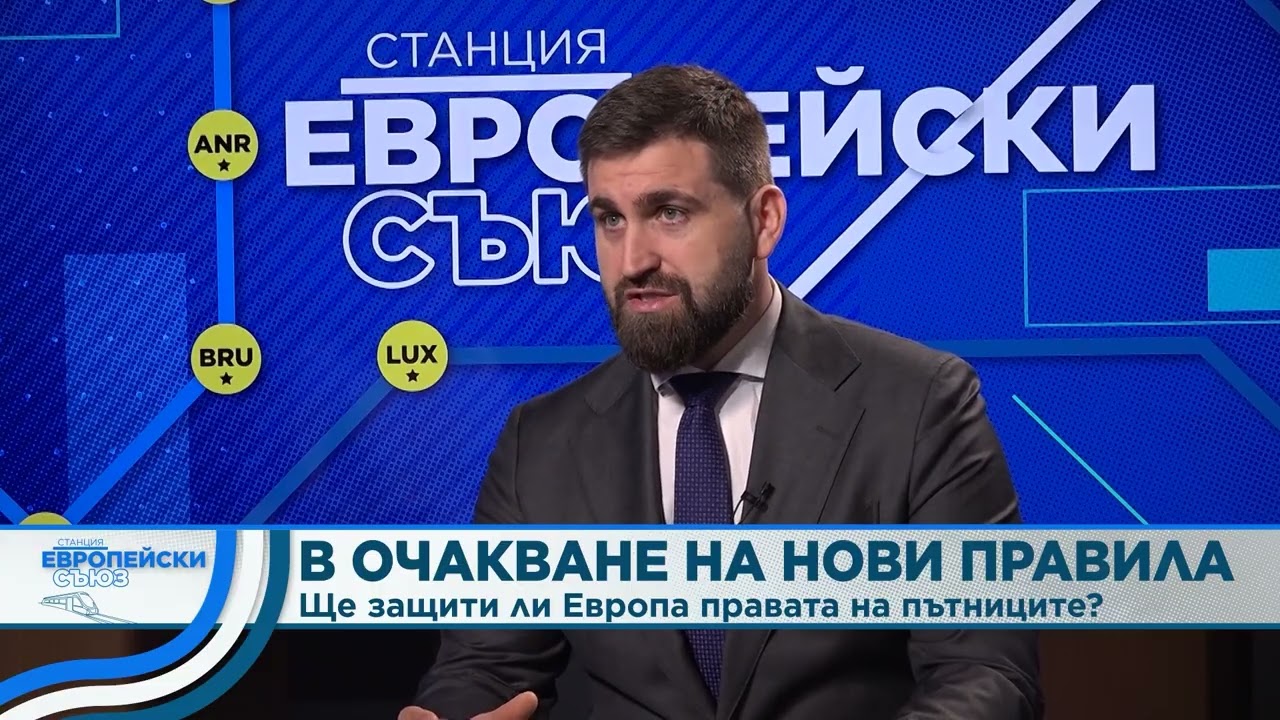 Евродепутатът Андрей Новаков за правата ни на пътници в самолета  | Станция Европейски съюз