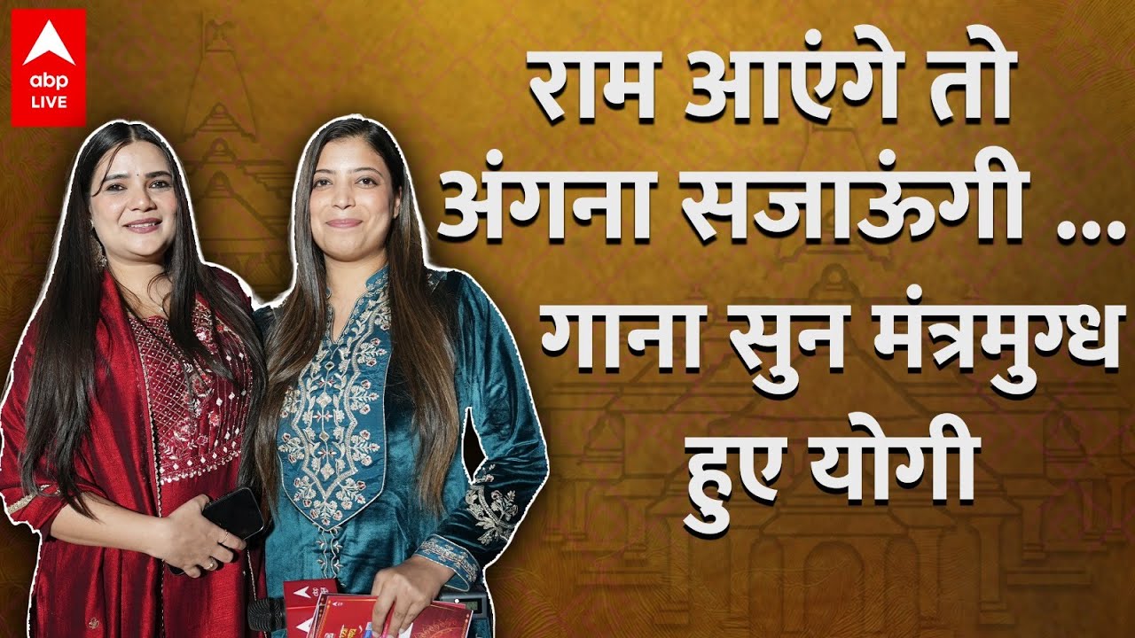 Ram Mandir : Ram Aayenge to Angana Sajaungi .. गाना सुन CM Yogi Adityanath ने दिया जबरदस्त Reaction