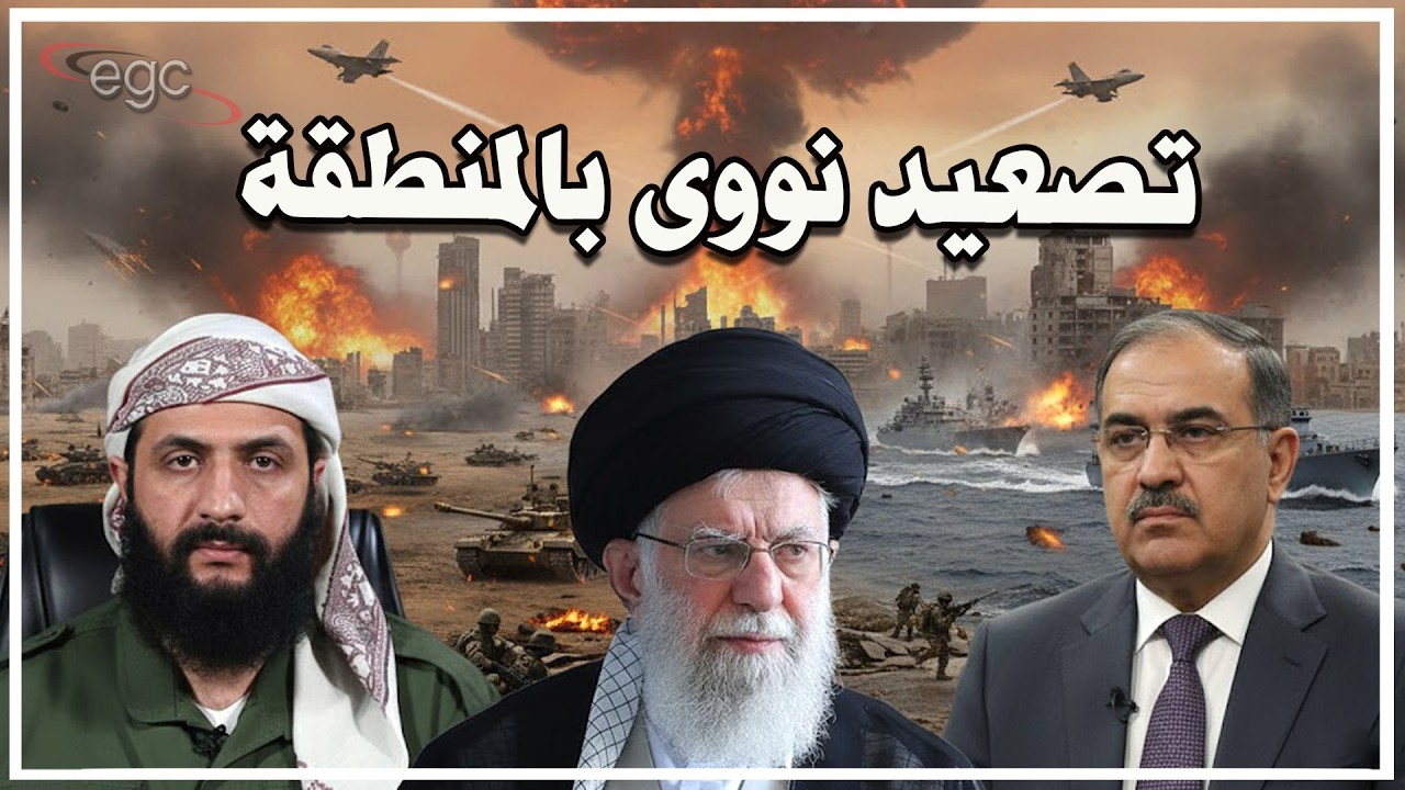 السلاح النووي يصل الشرق الأوسط : تصعيد أمريكى ضد إيران والعراق - والإنفجار يهدد المنطقة