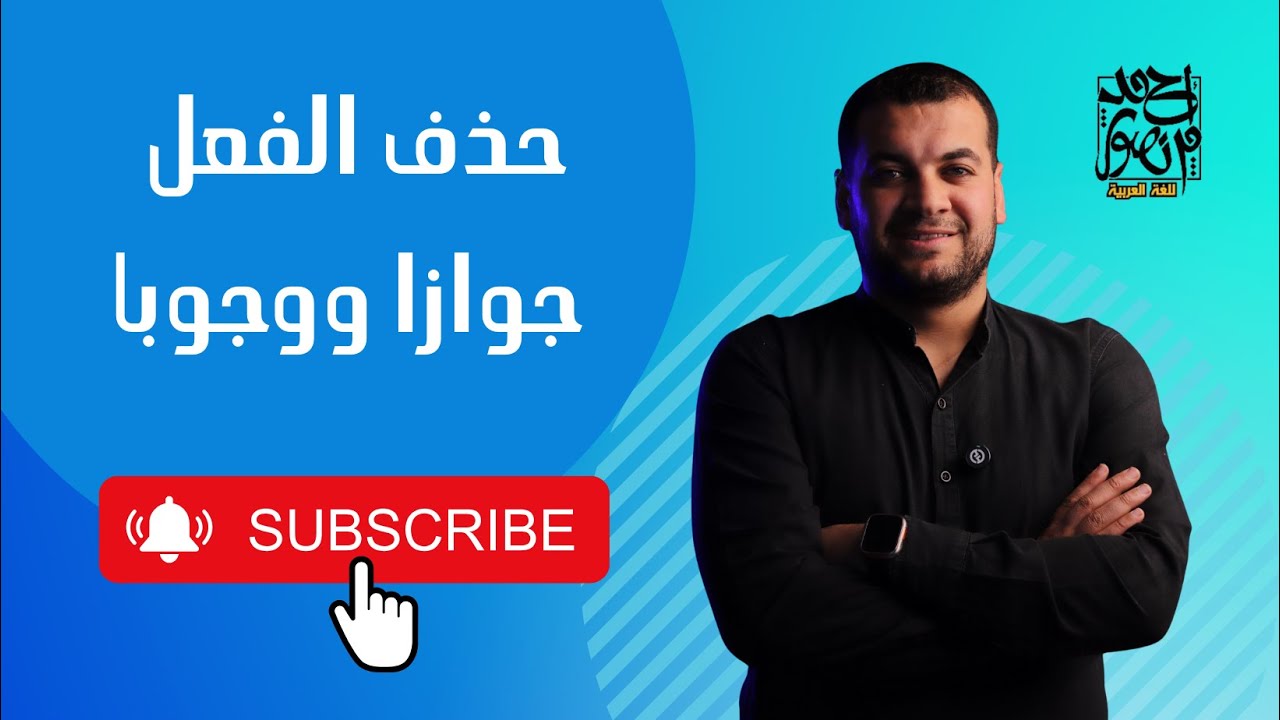 حذف الفعل جوازا ووجوبا - باب الفاعل للصف الثاني الثانوي 
