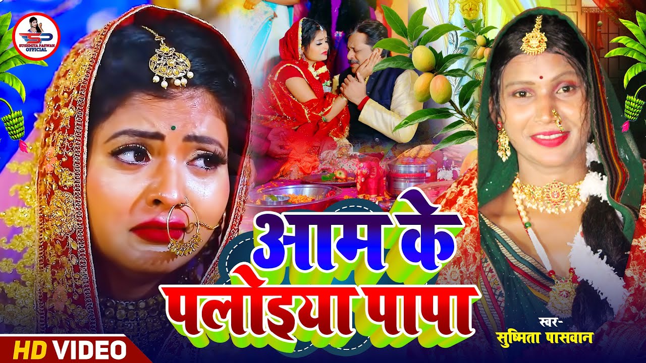 #ShadiGeet बेटी विवाह गीत | आम के पलोइया चढ़ी पापा बैठी गेलन रामा | Susmita Paswan Vivah Geet - Vivah