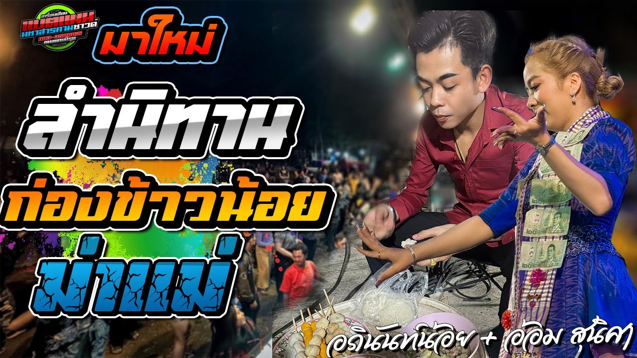 มาใหม่!!นิทาน ก่องข้าวน้อย ฆ่าแม่+ลำเอิ้นดวงวิญญาณ|งาน.กุดโดน อ.ห้วยเม็ก|อภินันท์น้อย ดาวเหนือ