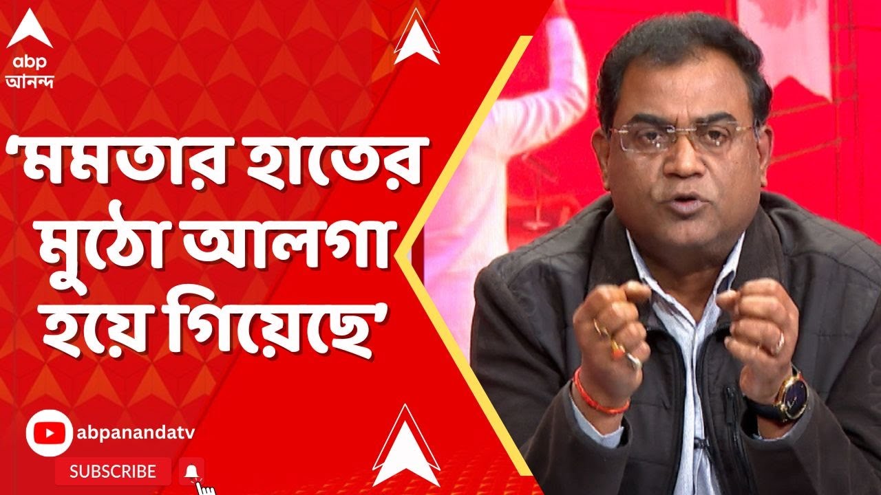 TMC News: 'চাইলেও এই প্রশাসনকে আর শক্ত সামর্থ্য করতে পারবেন না', মমতাকে আক্রমণে কংগ্রেসের মুখপাত্র