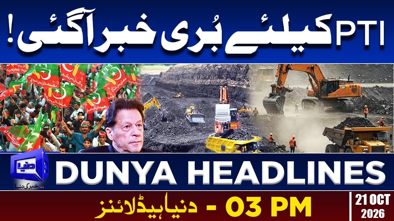 PTI In Danger | KP Governor Rule & Emergency | Petrol Prices | 03PM Dunya Headlines