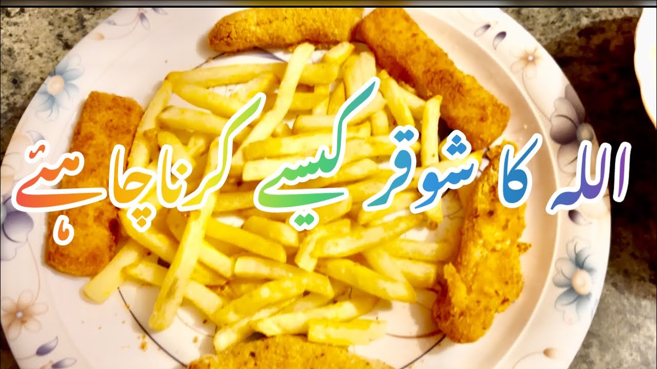 اللہ کا شو قرکیسے کرنا چاہئے how do you thankful for Allah￼