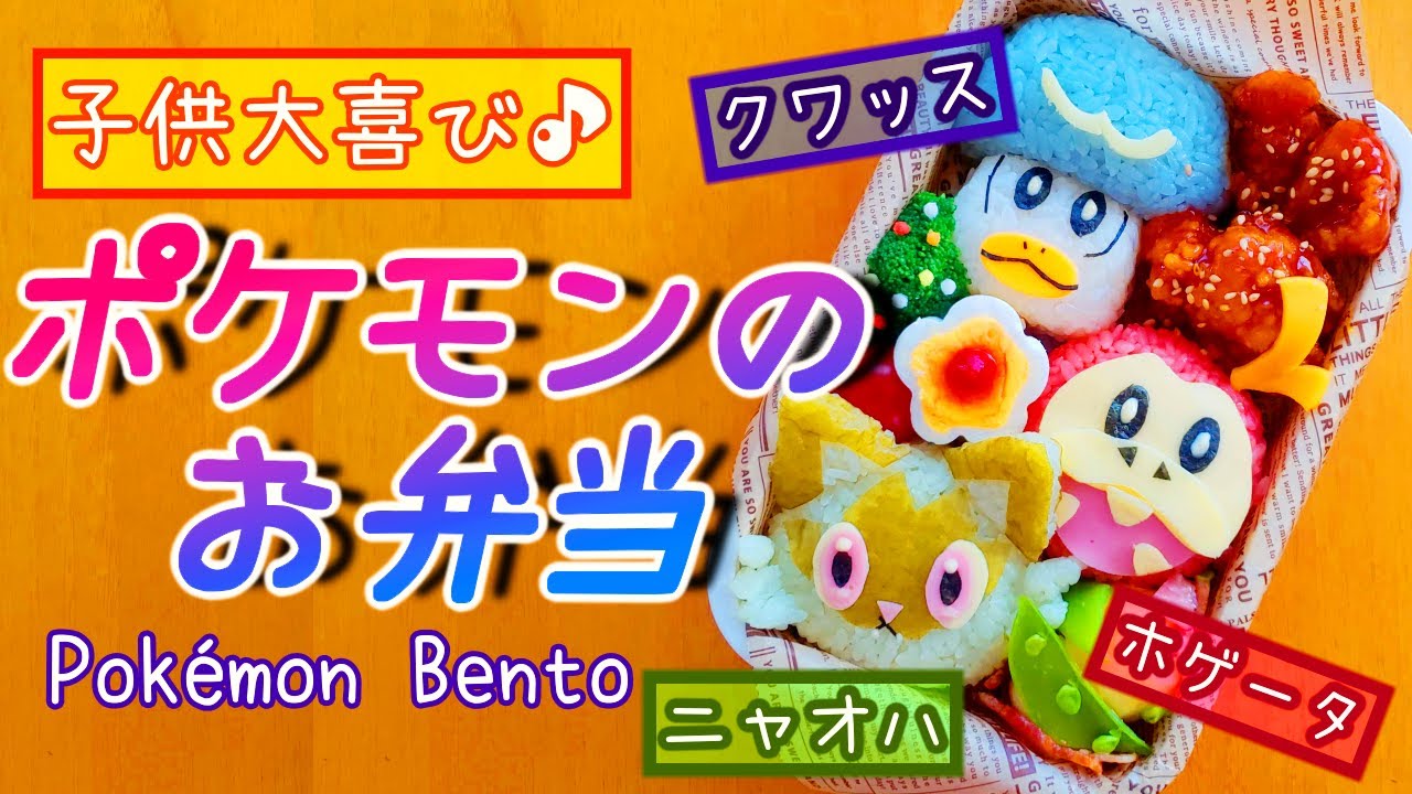 【キャラ弁】ポケモン新シリーズ！新しい御三家をキャラ弁に♪／ニャオハ／クワッス／ホゲータ　how to make a bento box