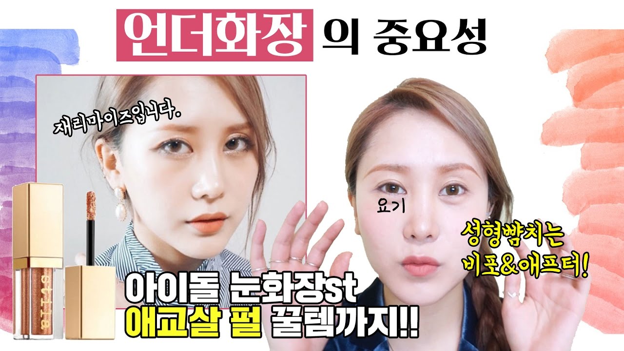 눈 커보이는 언더 메이크업 & 아이돌 눈화장st 화려한 펄 추천 ♥︎ [패션유튜버 재리마이즈 Jaelimize]