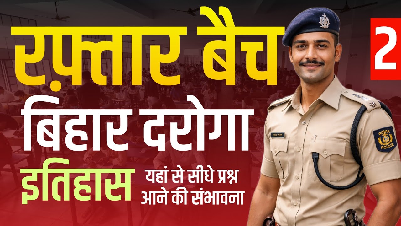 स्पेशल सेट–2 | बिहार दरोगा इतिहास | सीधे परीक्षा में आने वाले प्रश्न